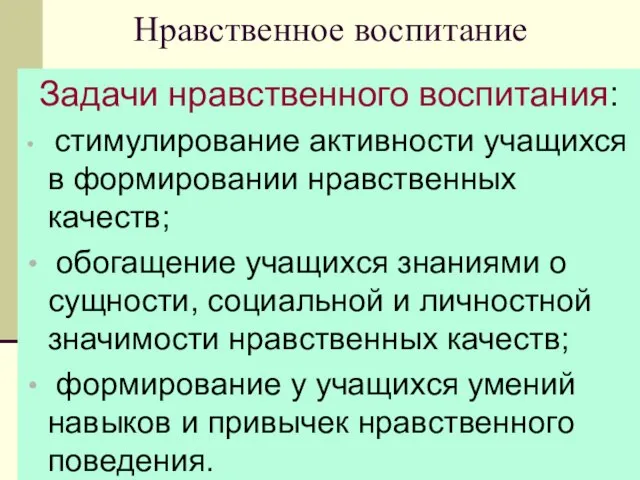 08/11/2023 Нравственное воспитание Задачи нравственного воспитания: стимулирование активности учащихся в формировании нравственных