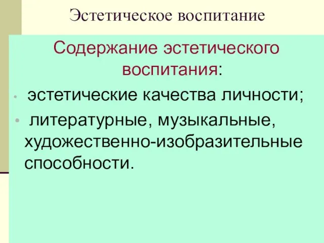 08/11/2023 Эстетическое воспитание Содержание эстетического воспитания: эстетические качества личности; литературные, музыкальные, художественно-изобразительные способности.