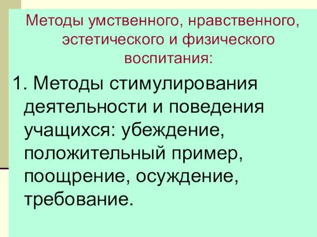 08/11/2023 Методы умственного, нравственного, эстетического и физического воспитания: 1. Методы стимулирования деятельности