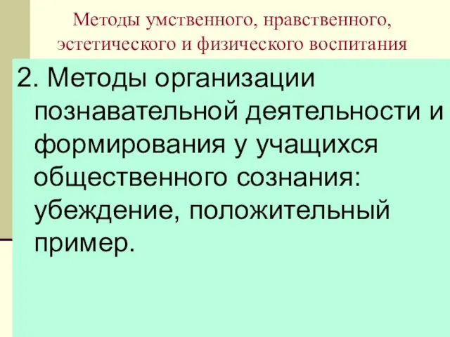 08/11/2023 Методы умственного, нравственного, эстетического и физического воспитания 2. Методы организации познавательной