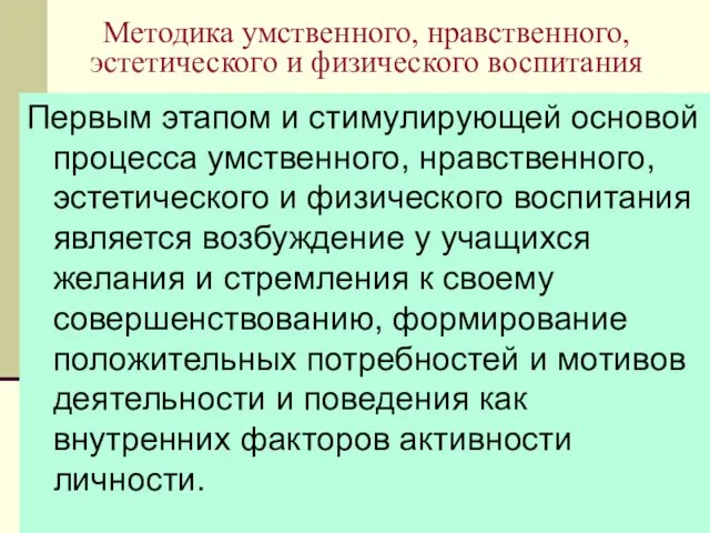 08/11/2023 Методика умственного, нравственного, эстетического и физического воспитания Первым этапом и стимулирующей