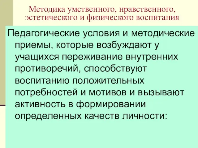 08/11/2023 Методика умственного, нравственного, эстетического и физического воспитания Педагогические условия и методические