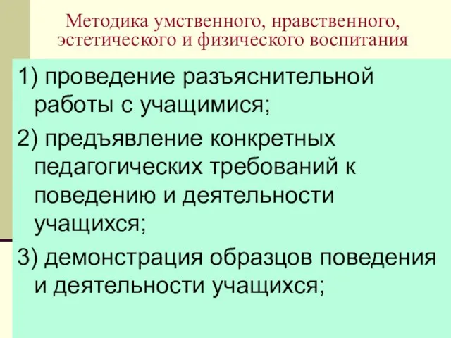 08/11/2023 Методика умственного, нравственного, эстетического и физического воспитания 1) проведение разъяснительной работы