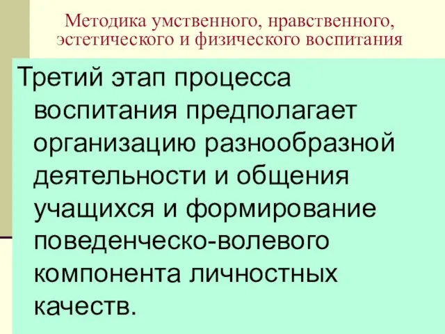 08/11/2023 Методика умственного, нравственного, эстетического и физического воспитания Третий этап процесса воспитания