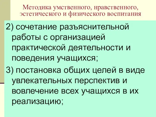 08/11/2023 Методика умственного, нравственного, эстетического и физического воспитания 2) сочетание разъяснительной работы