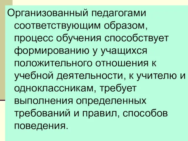 08/11/2023 Организованный педагогами соответствующим образом, процесс обучения способствует формированию у учащихся положительного