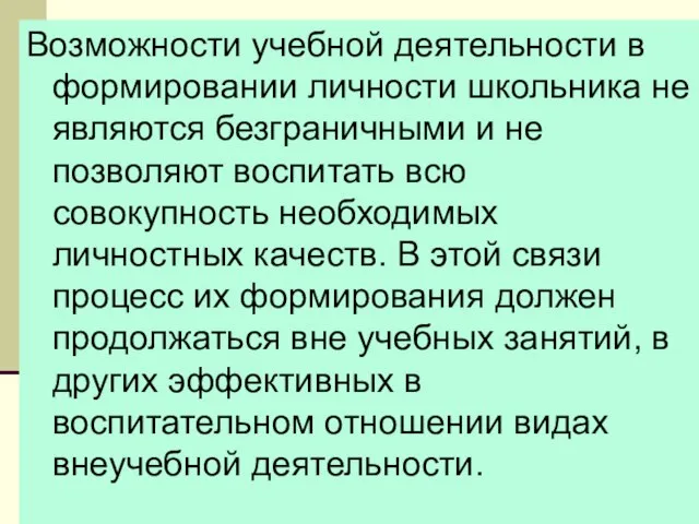 08/11/2023 Возможности учебной деятельности в формировании личности школьника не являются безграничными и