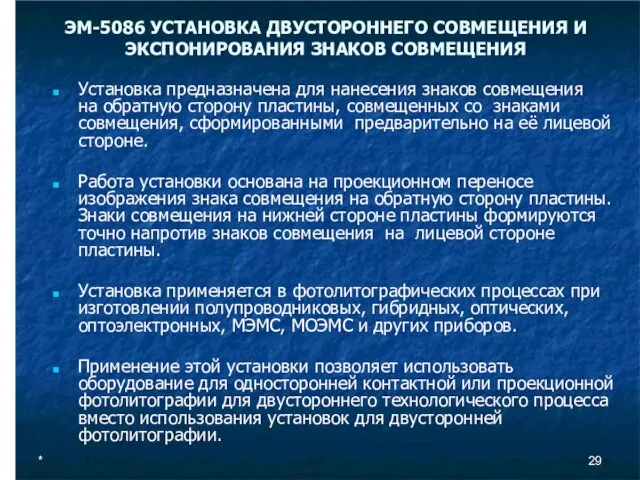 * ЭМ-5086 УСТАНОВКА ДВУСТОРОННЕГО СОВМЕЩЕНИЯ И ЭКСПОНИРОВАНИЯ ЗНАКОВ СОВМЕЩЕНИЯ Установка предназначена для