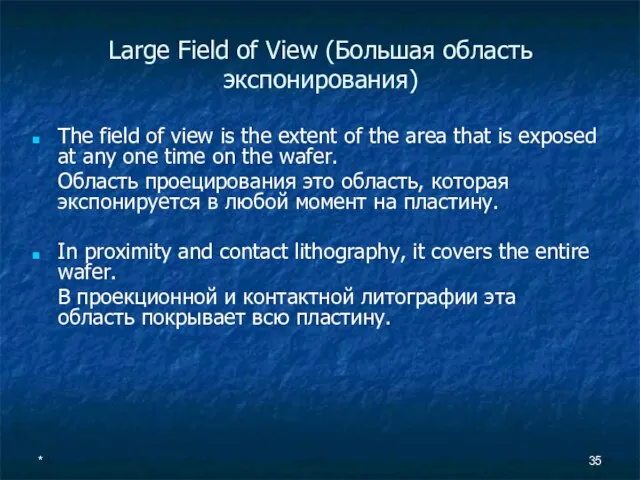 * Large Field of View (Большая область экспонирования) The field of view