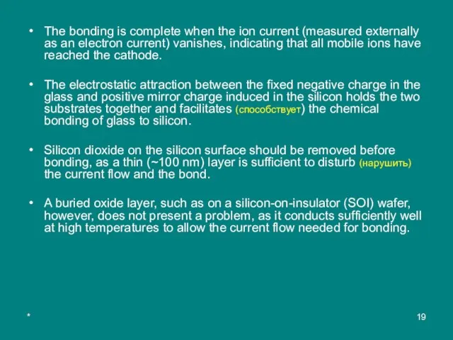 * The bonding is complete when the ion current (measured externally as