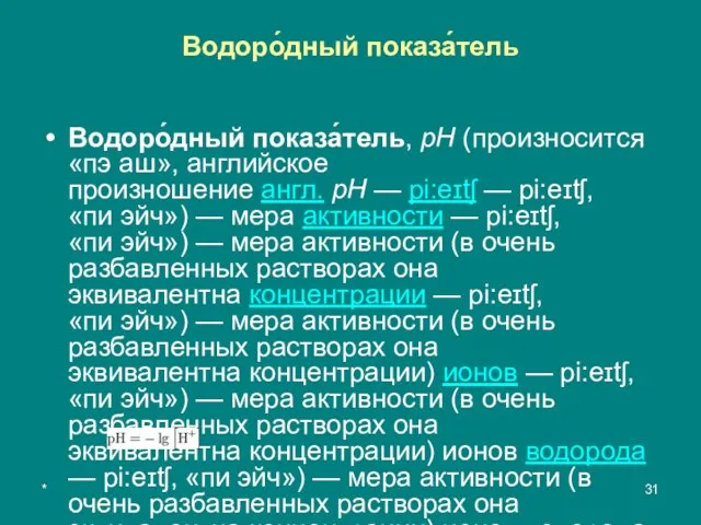 * Водоро́дный показа́тель Водоро́дный показа́тель, pH (произносится «пэ аш», английское произношение англ.