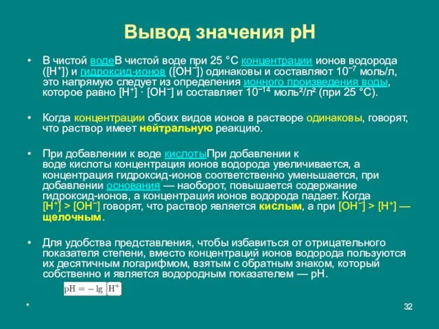 * Вывод значения pH В чистой водеВ чистой воде при 25 °C