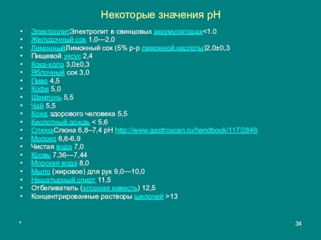 * Некоторые значения pH ЭлектролитЭлектролит в свинцовых аккумуляторах Желудочный сок 1,0—2,0 ЛимонныйЛимонный