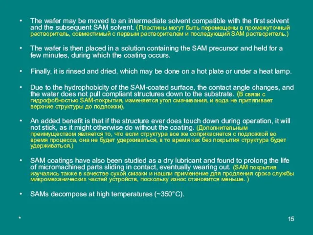 * The wafer may be moved to an intermediate solvent compatible with