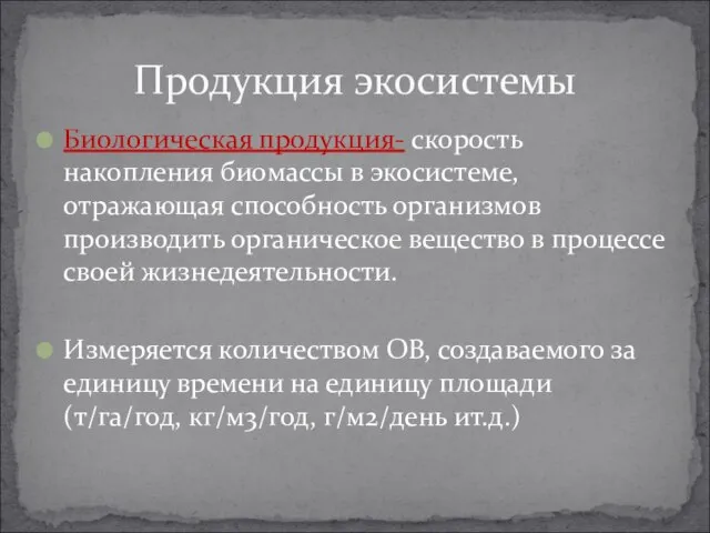 Биологическая продукция- скорость накопления биомассы в экосистеме, отражающая способность организмов производить органическое