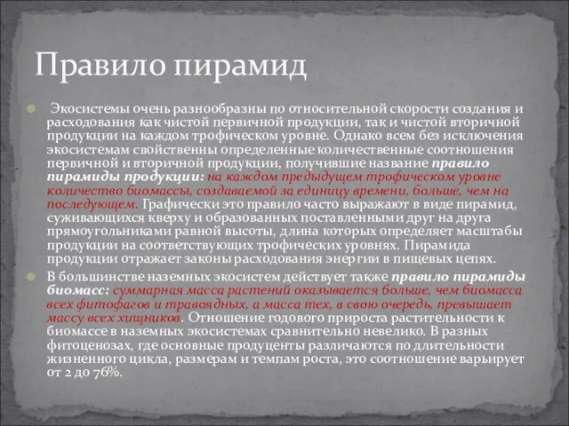 Экосистемы очень разнообразны по относительной скорости создания и расходования как чистой первичной