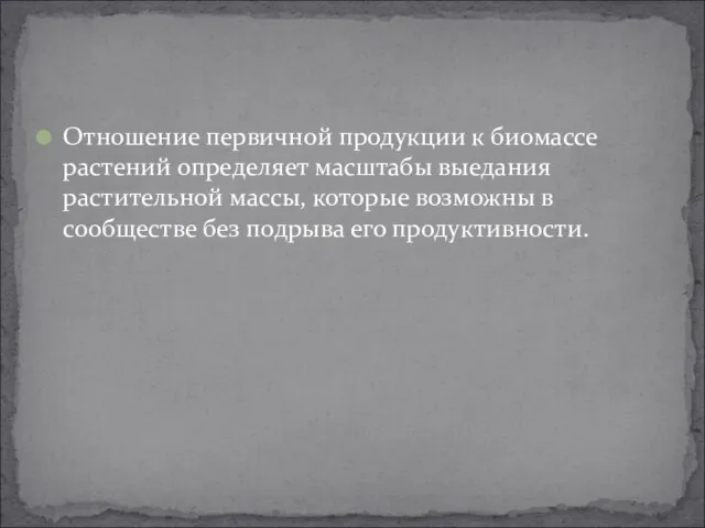 Отношение первичной продукции к биомассе растений определяет масштабы выедания растительной массы, которые