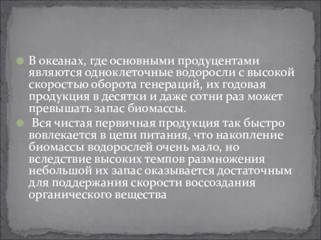 В океанах, где основными продуцентами являются одноклеточные водоросли с высокой скоростью оборота