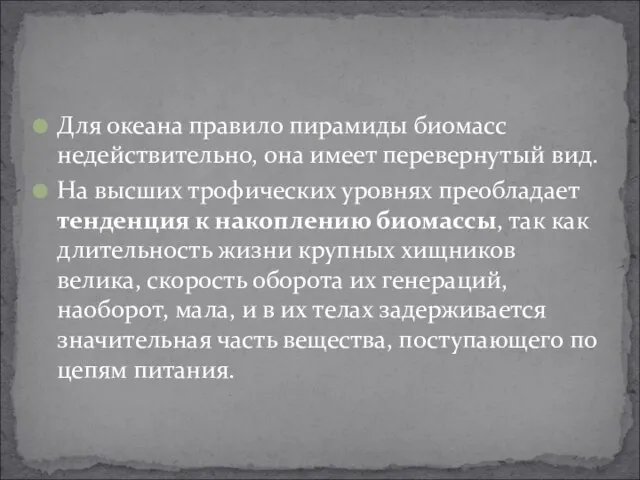 Для океана правило пирамиды биомасс недействительно, она имеет перевернутый вид. На высших