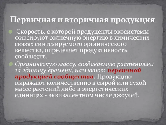 Скорость, с которой продуценты экосистемы фиксируют солнечную энергию в химических связях синтезируемого