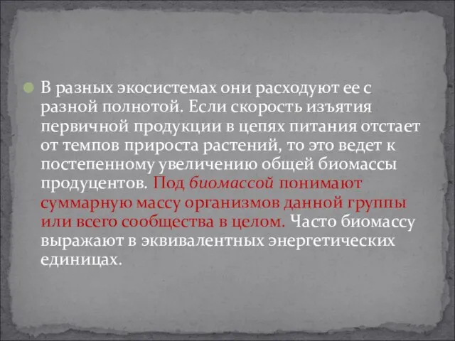 В разных экосистемах они расходуют ее с разной полнотой. Если скорость изъятия