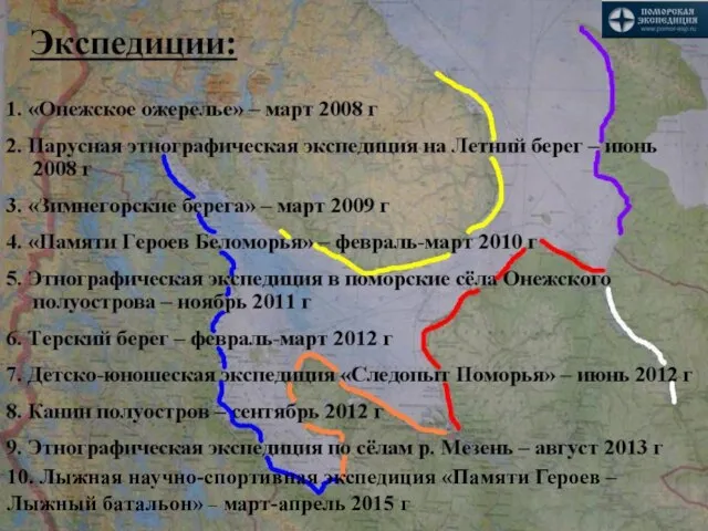 10. Лыжная научно-спортивная экспедиция «Памяти Героев – Лыжный батальон» – март-апрель 2015 г