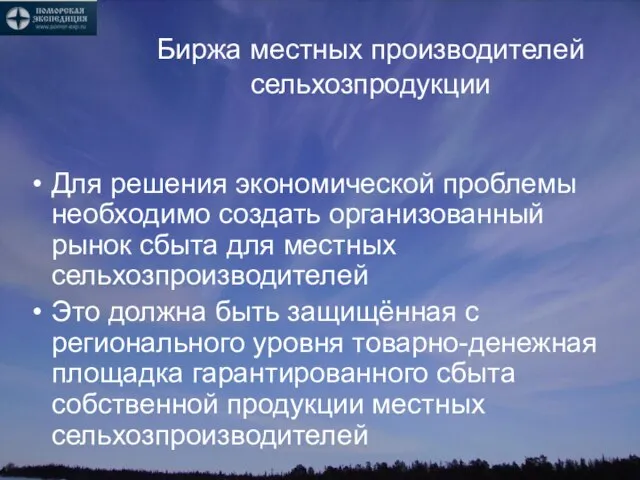 Биржа местных производителей сельхозпродукции Для решения экономической проблемы необходимо создать организованный рынок