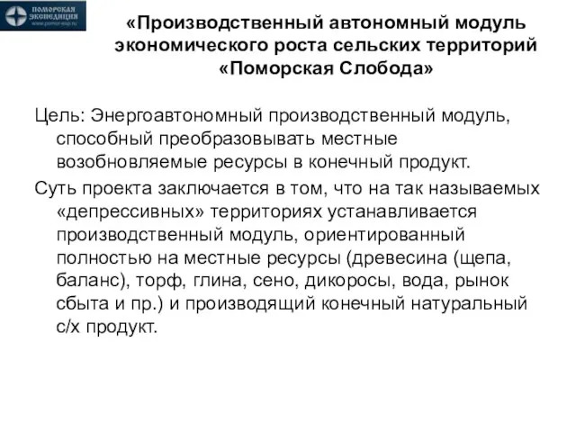 «Производственный автономный модуль экономического роста сельских территорий «Поморская Слобода» Цель: Энергоавтономный производственный