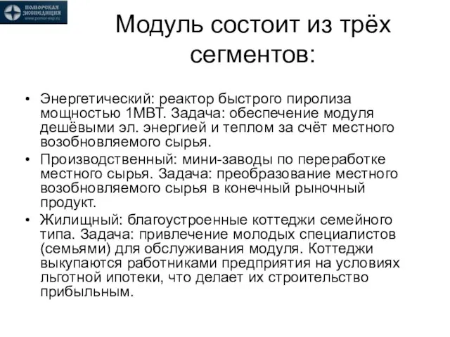 Модуль состоит из трёх сегментов: Энергетический: реактор быстрого пиролиза мощностью 1МВТ. Задача: