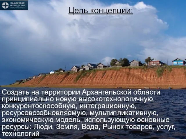 Цель концепции: Создать на территории Архангельской области принципиально новую высокотехнологичную, конкурентоспособную, интеграционную,