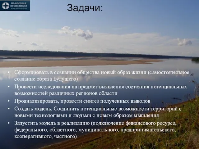 Задачи: Сформировать в сознании общества новый образ жизни (самостоятельное создание образа Будущего)