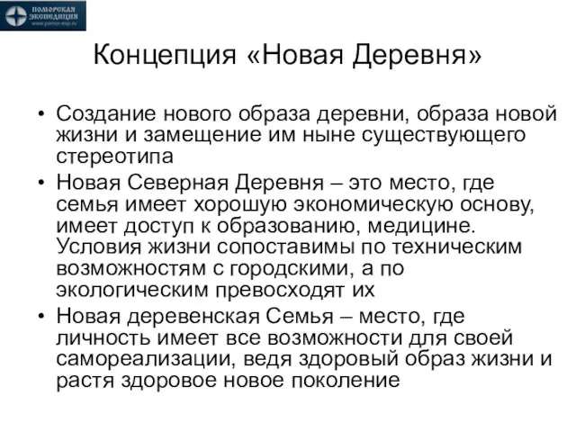 Концепция «Новая Деревня» Создание нового образа деревни, образа новой жизни и замещение