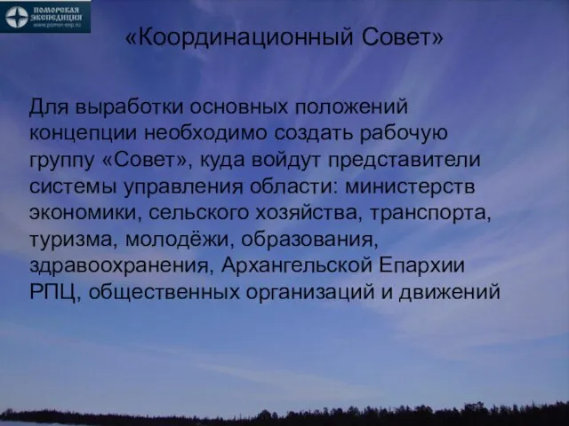 «Координационный Совет» Для выработки основных положений концепции необходимо создать рабочую группу «Совет»,