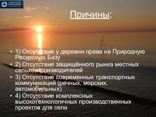 Причины: 1) Отсутствие у деревни права на Природную Ресурсную Базу 2) Отсутствие