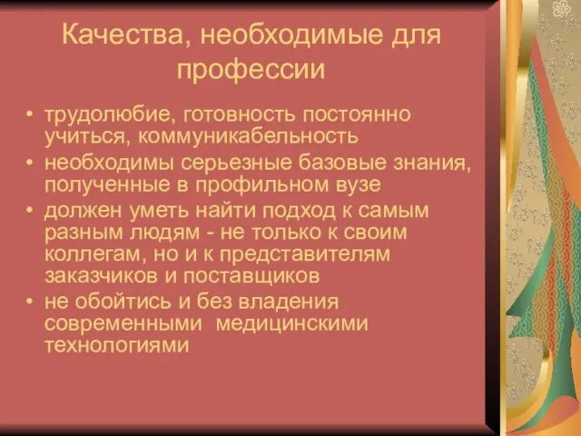 Качества, необходимые для профессии трудолюбие, готовность постоянно учиться, коммуникабельность необходимы серьезные базовые