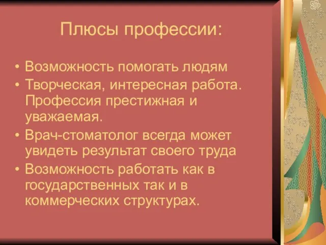 Плюсы профессии: Возможность помогать людям Творческая, интересная работа. Профессия престижная и уважаемая.