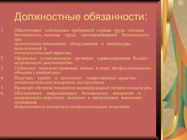 Должностные обязанности: Обеспечивает соблюдение требований охраны труда, техники безопасности, гигиены труда, противопожарной