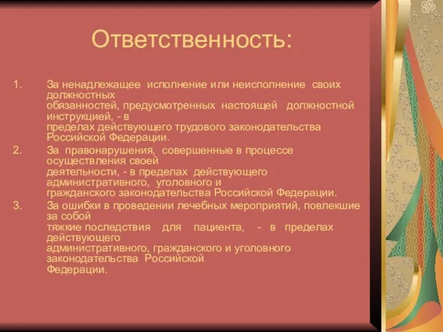 Ответственность: За ненадлежащее исполнение или неисполнение своих должностных обязанностей, предусмотренных настоящей должностной