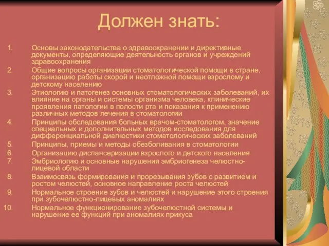 Должен знать: Основы законодательства о здравоохранении и директивные документы, определяющие деятельность органов