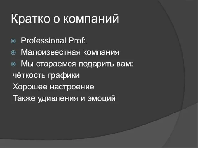 Кратко о компаний Professional Prof: Малоизвестная компания Мы стараемся подарить вам: чёткость