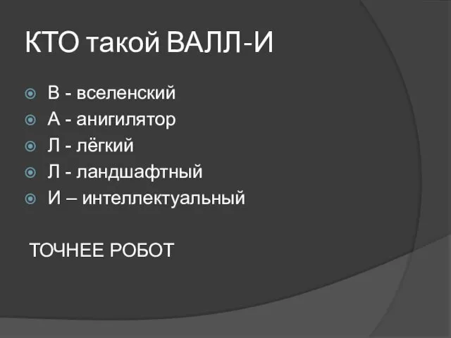 КТО такой ВАЛЛ-И В - вселенский А - анигилятор Л - лёгкий