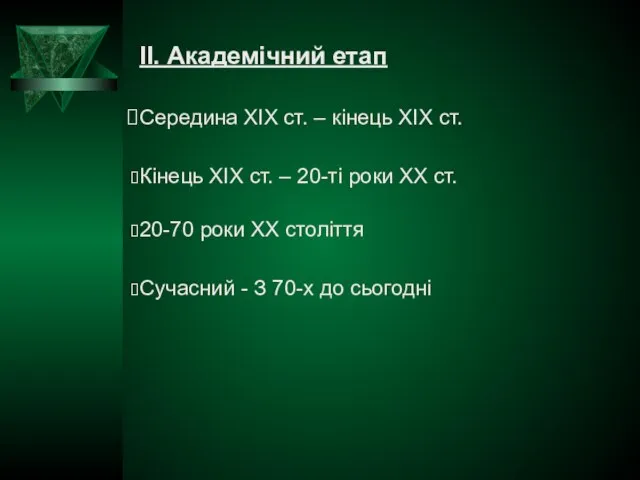 Середина ХІХ ст. – кінець ХІХ ст. ІІ. Академічний етап Кінець ХІХ