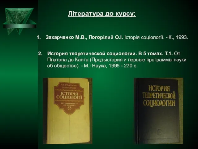 Література до курсу: Захарченко М.В., Погорілий О.І. Історія соціології. - К., 1993.