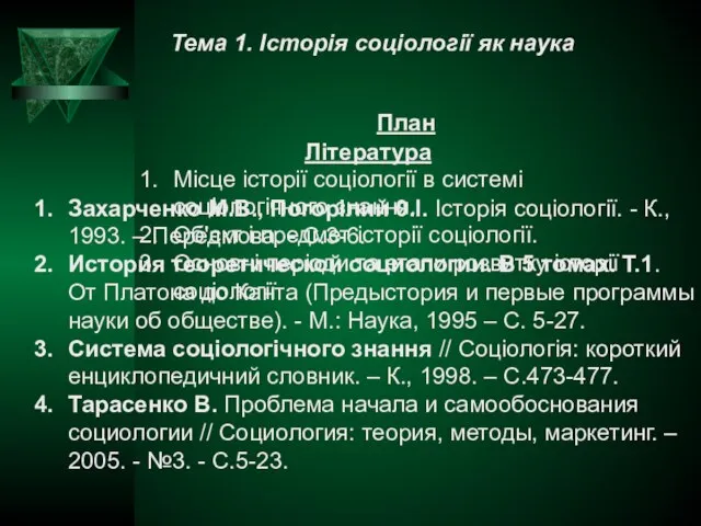 Тема 1. Історія соціології як наука План Місце історії соціології в системі