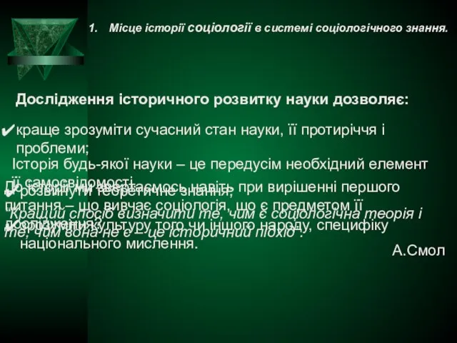 Історія будь-якої науки – це передусім необхідний елемент її самосвідомості. Дослідження історичного