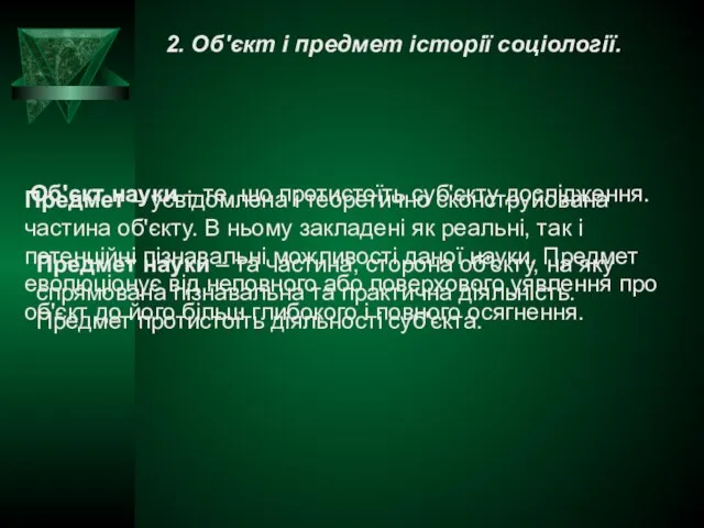 2. Об'єкт і предмет історії соціології. Об'єкт науки – те, що протистоїть