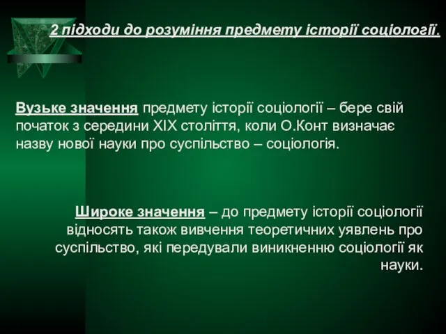 2 підходи до розуміння предмету історії соціології. Вузьке значення предмету історії соціології