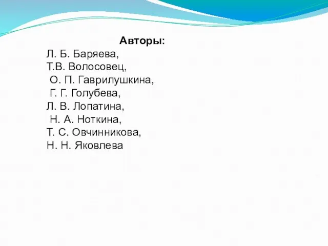 Авторы: Л. Б. Баряева, Т.В. Волосовец, О. П. Гаврилушкина, Г. Г. Голубева,