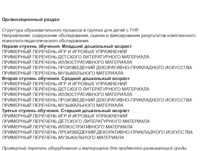 Организационный раздел Структура образовательного процесса в группах для детей с ТНР. Направления,