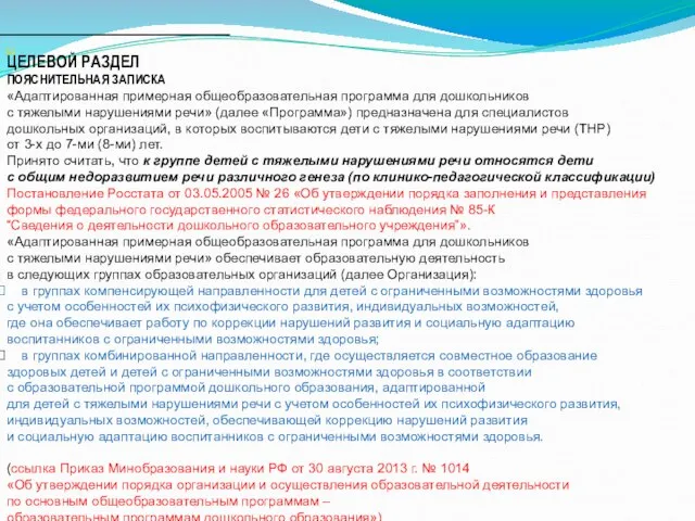 ЦЕЛЕВОЙ РАЗДЕЛ ПОЯСНИТЕЛЬНАЯ ЗАПИСКА «Адаптированная примерная общеобразовательная программа для дошкольников с тяжелыми